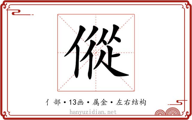 傱