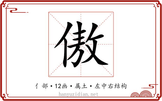 傲