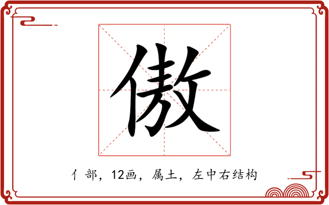 傲 傲