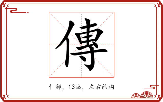傳