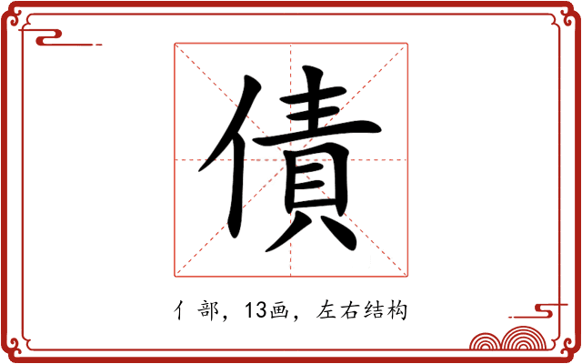 債 債