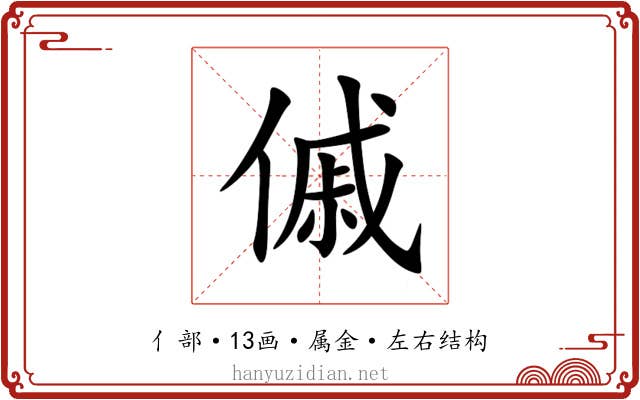 傶 傶
