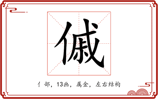 傶 傶