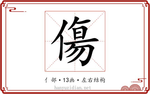 傷 傷