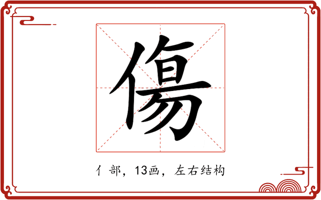 傷 傷