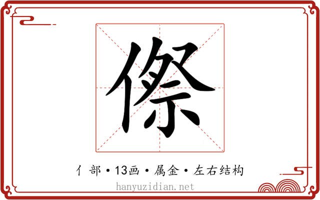 傺 傺