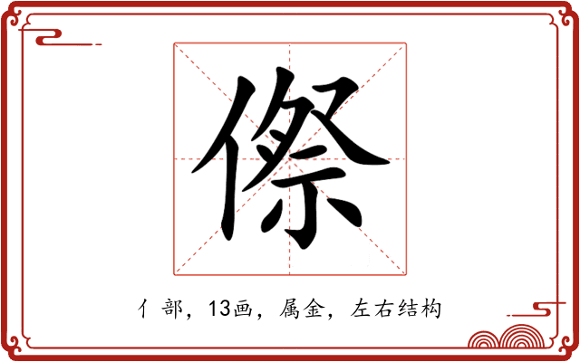 傺 傺