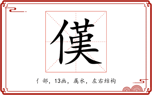 傼 傼