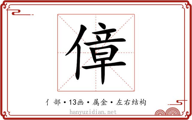 傽 傽