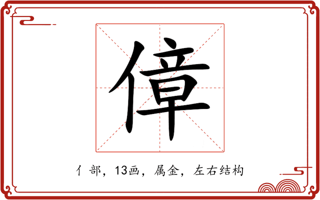 傽 傽