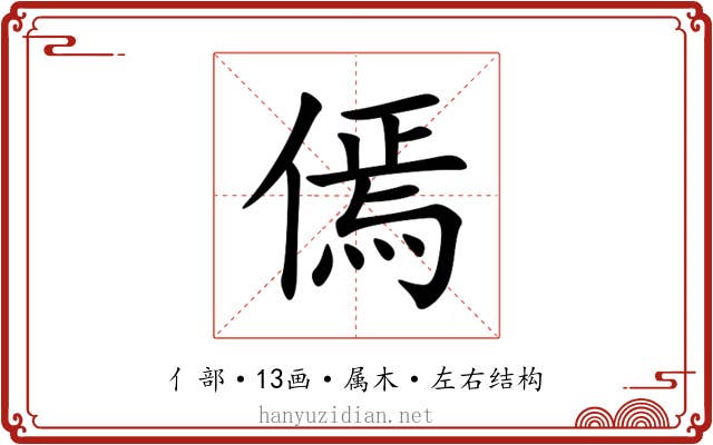 傿 傿