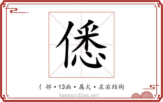 僁