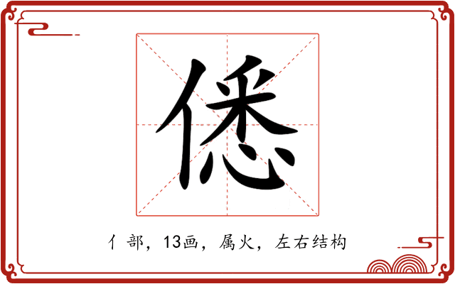 僁 僁