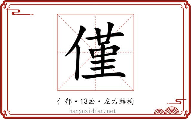 僅 僅