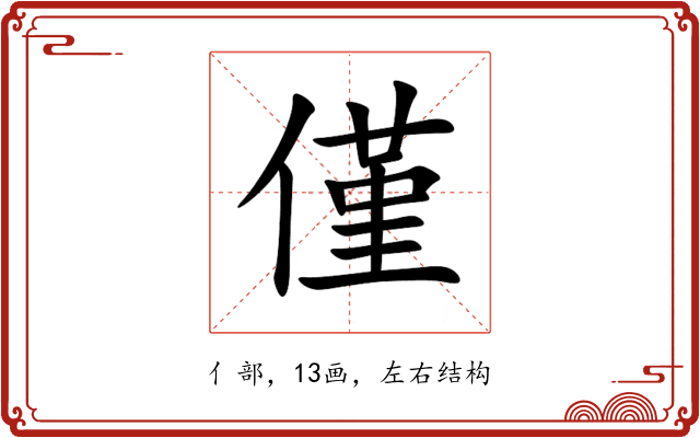 僅 僅