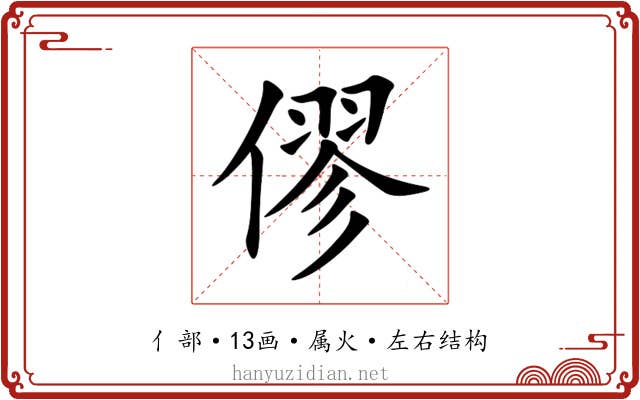 僇