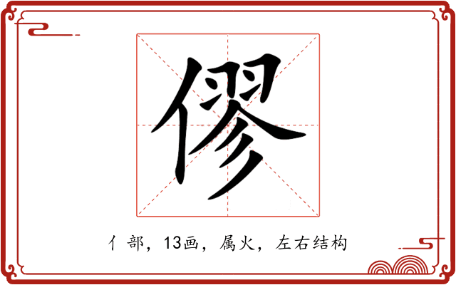 僇 僇