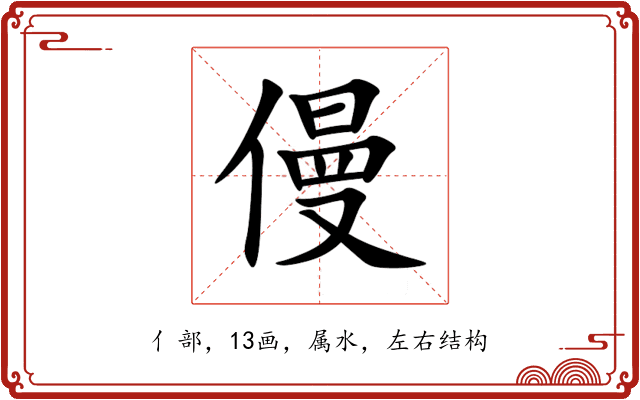 僈 僈