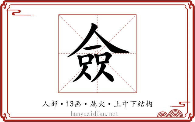 僉