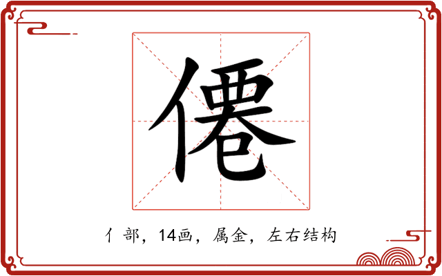 僊 僊