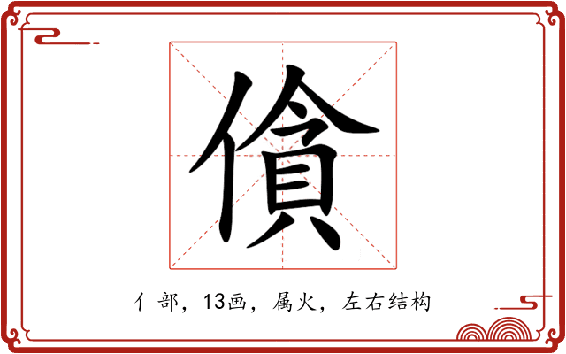 僋 僋