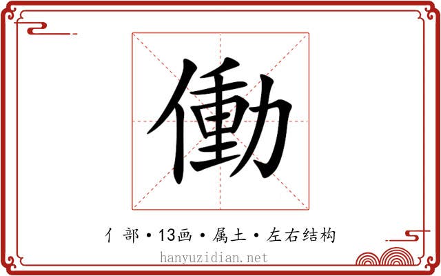 働 働