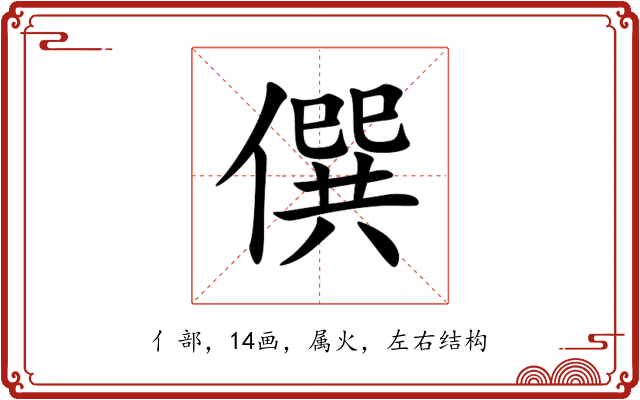 僎 僎