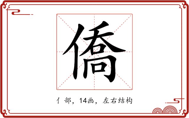 僑 僑