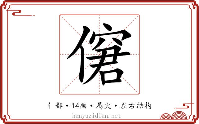 僒