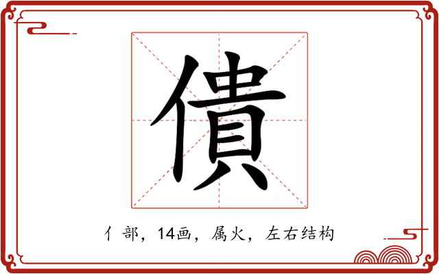 僓 僓