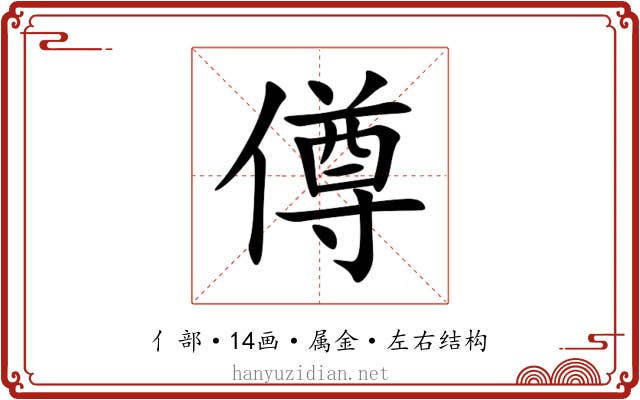 僔 僔