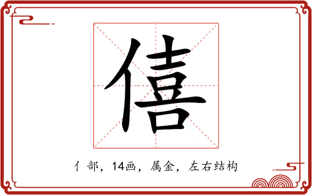 僖 僖