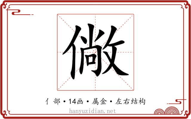 僘 僘
