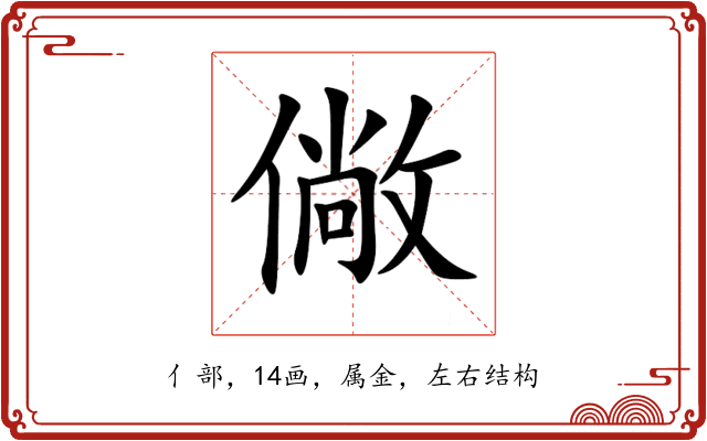 僘 僘