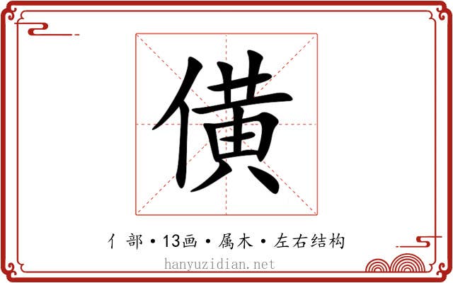 僙
