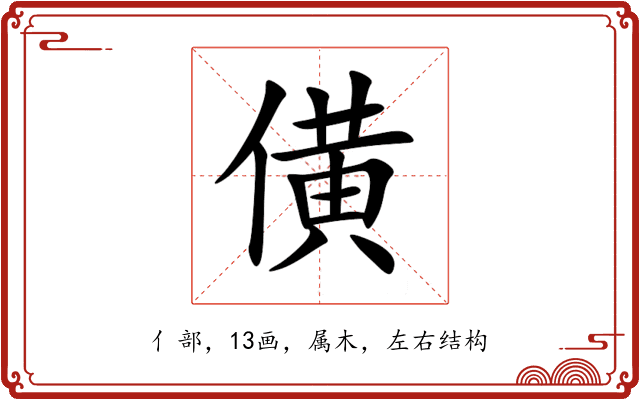 僙 僙