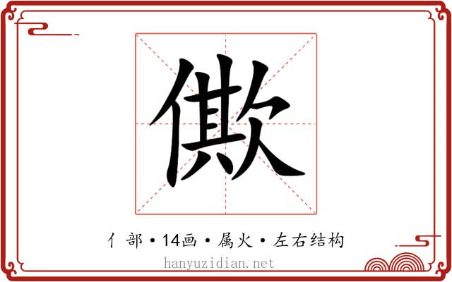 僛