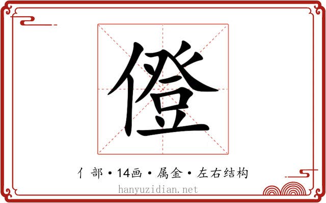 僜 僜