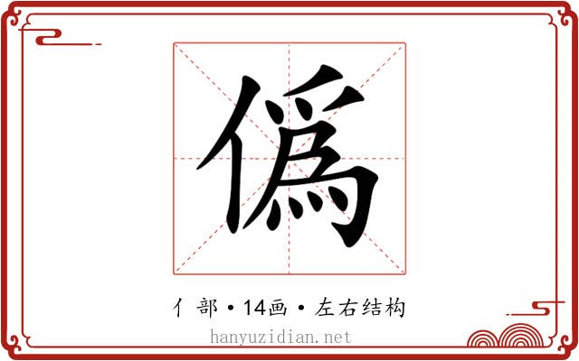僞 僞