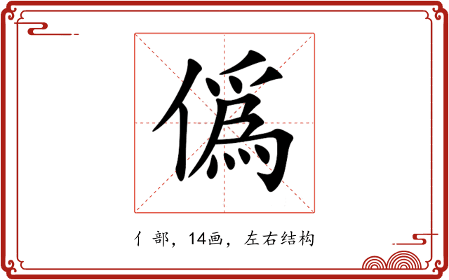 僞 僞