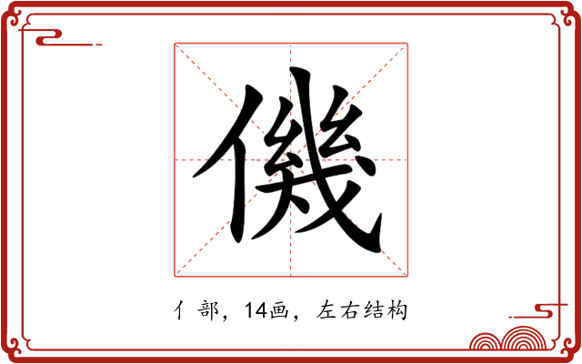 僟 僟