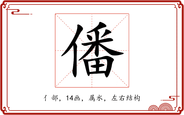 僠 僠