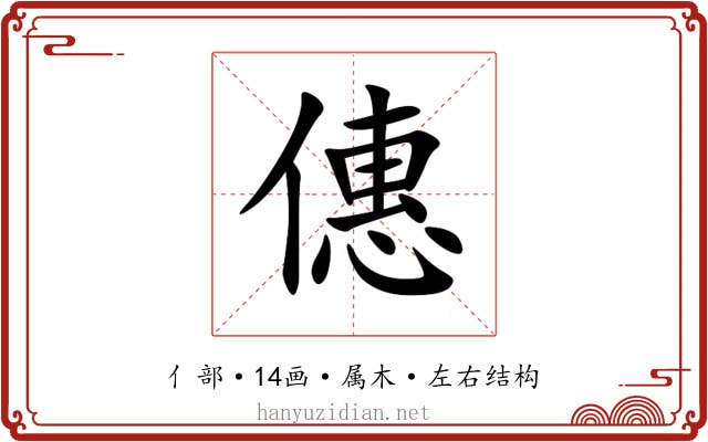 僡 僡