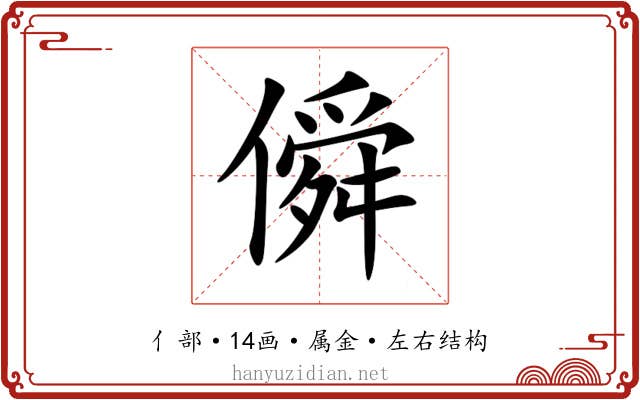 僢 僢