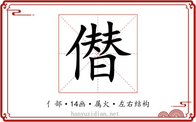 僣 僣