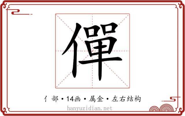 僤 僤