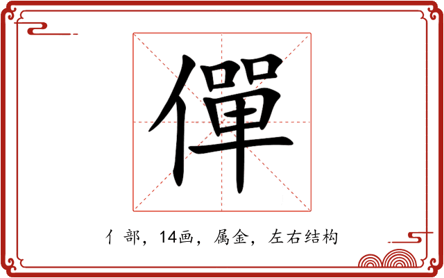 僤 僤