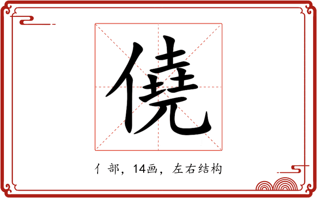 僥