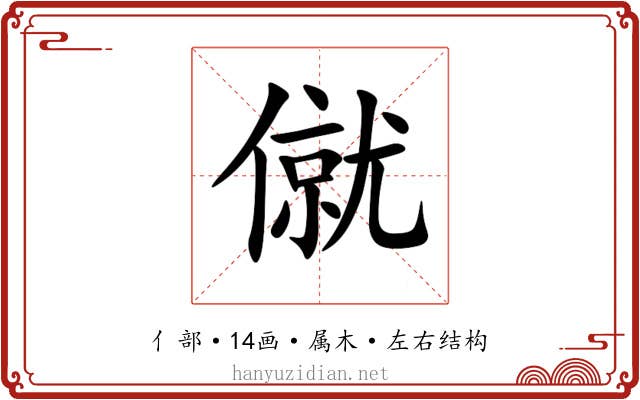 僦