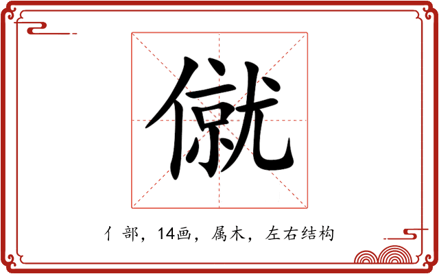 僦 僦